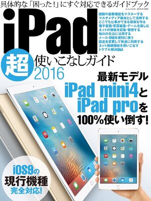 cover image of iPad超使いこなしガイド2016